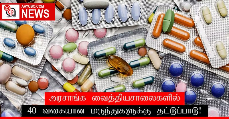 அரச வைத்தியசாலைகளில் 40 வகையான மருந்துகளுக்கு தட்டுப்பாடு!