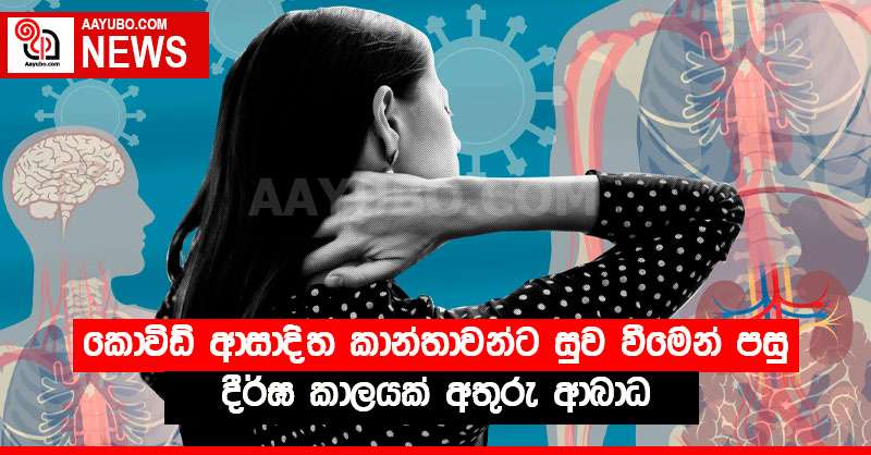 කොවිඩ් ආසාදිත කාන්තාවන්ට සුව වීමෙන් පසු දීර්ඝ කාලයක් අතුරු ආබාධ