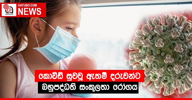 කොවිඩ් සුවවූ ඇතම් දරුවන්ට බහුපද්ධති සංකූලතා රෝගය
