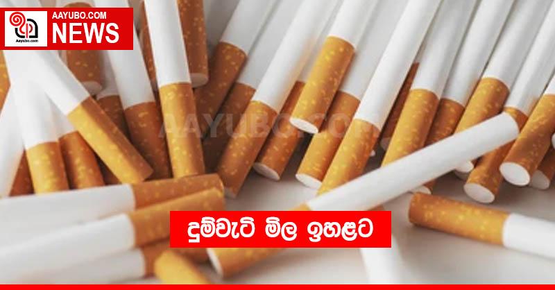 දුම්වැටි මිල ඉහළට