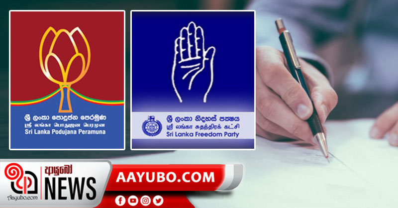 පොහොට්ටුව-ශ්‍රීලනිපය අතර ගිවිසුම් 03කට අත්සන් තැබීම අද