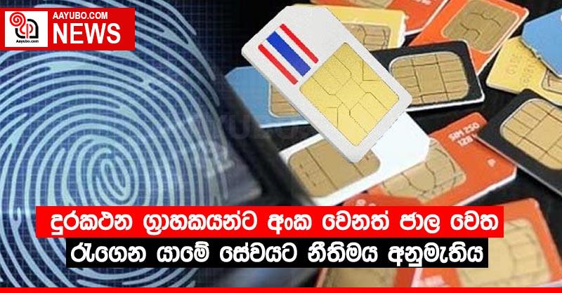 දුරකථන ග්‍රාහකයන්ට අංක වෙනත් ජාල වෙත රැගෙන යාමේ සේවයට නීතිමය අනුමැතිය