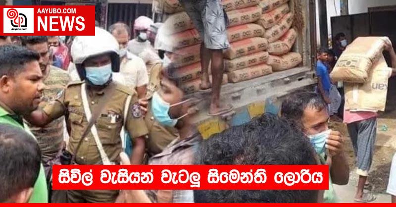 සිවිල් වැසියන් වැටලූ සිමෙන්ති ලොරිය