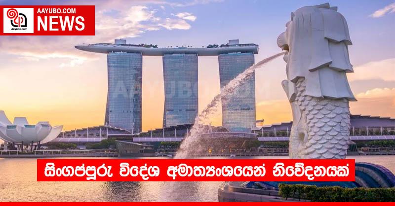 සිංගප්පූරු විදේශ අමාත්‍යංශයෙන් නිවේදනයක්