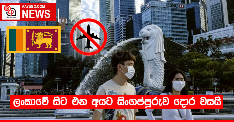 ලංකාවේ සිට එන අයට සිංගප්පූරුව දොර වසයි 