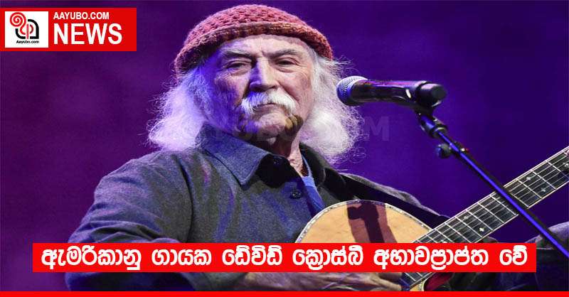 ඇමරිකානු ගායක ඩේවිඩ් ක්‍රොස්බි අභාවප්‍රාප්ත වේ