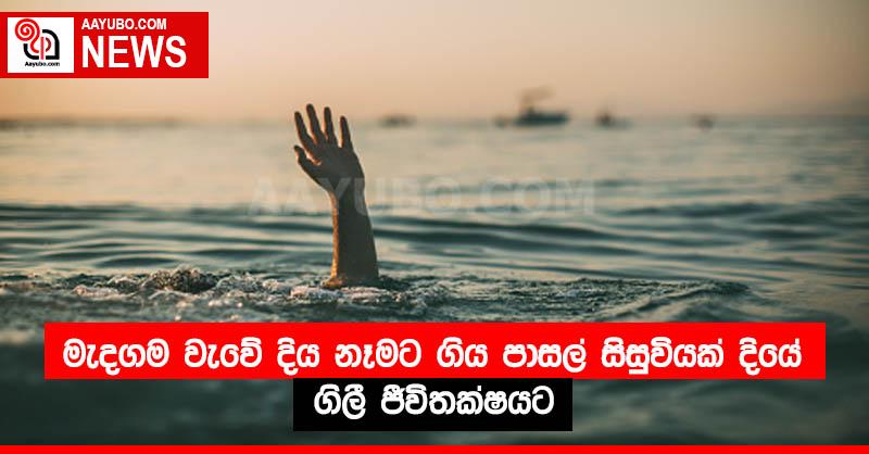 මැදගම වැවේ දිය නෑමට ගිය පාසල් සිසුවියක් දියේ ගිලී ජීවිතක්ෂයට 