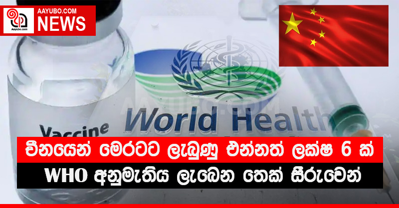 චීනයෙන් මෙරටට ලැබුණු එන්නත් ලක්ෂ 6 ක් WHO අනුමැතිය ලැබෙන තෙක් සීරුවෙන් !