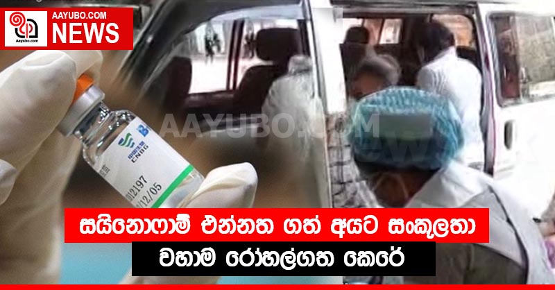 සයිනොෆාම් එන්නත ගත් අයට සංකූලතා - වහාම රෝහල්ගත කෙරේ