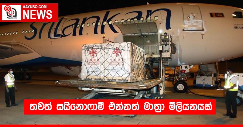 තවත් සයිනොෆාම් එන්නත් මාත්‍රා මිලියනයක්
