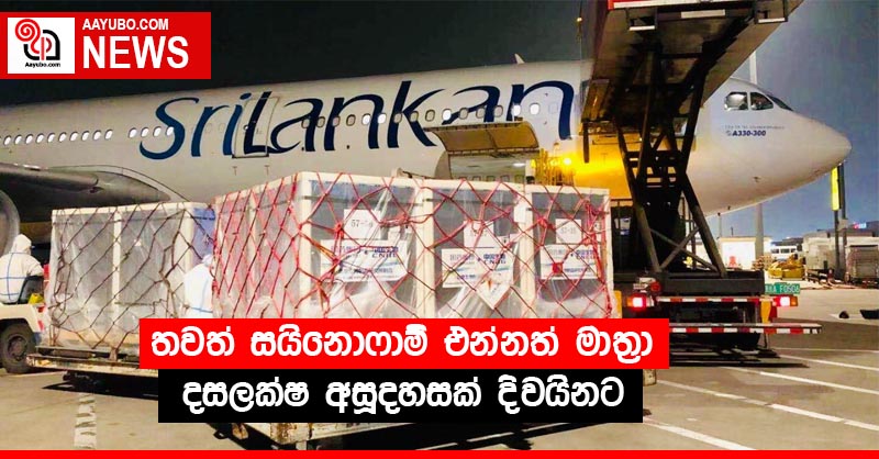 තවත් සයිනොෆාම් එන්නත් මාත්‍රා දසලක්ෂ අසූදහසක් දිවයිනට