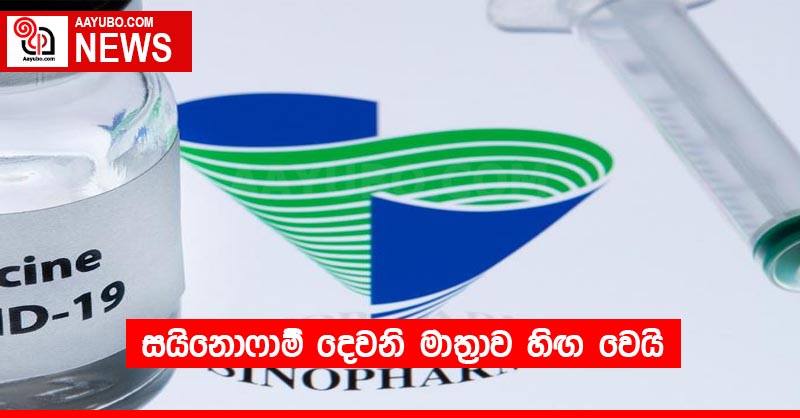 සයිනොෆාම් දෙවනි මාත්‍රාව හිඟ වෙයි