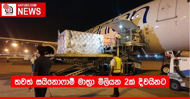 තවත් සයිනොෆාම් මාත්‍රා මිලියන 2ක් දිවයිනට