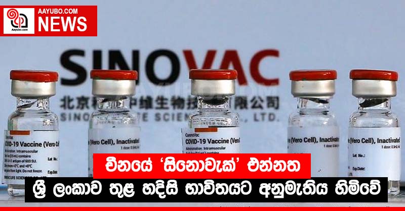 චීනයේ 'සිනොවැක්' එන්නත ශ්‍රී ලංකාව තුළ හදිසි භාවිතයට අනුමැතිය හිමිවේ