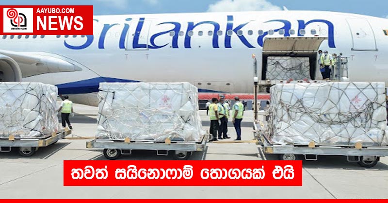 තවත් සයිනොෆාම් තොගයක් එයි