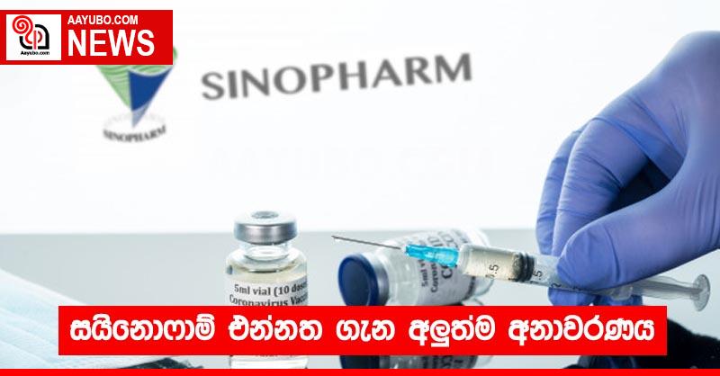 සයිනොෆාම් එන්නත ගැන අලුත්ම අනාවරණය