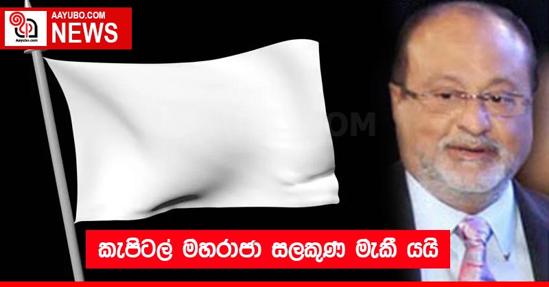 කැපිටල් මහරාජා සලකුණ මැකී යයි