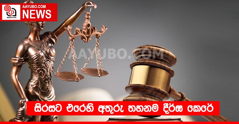 සිරසට එරෙහි අතුරු තහනම දීර්ඝ කෙරේ