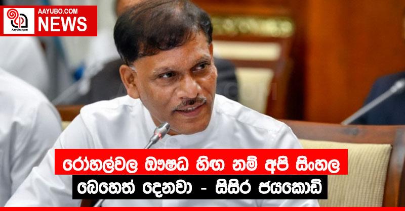රෝහල්වල ඖෂධ හිඟ නම් අපි සිංහල බෙහෙත් දෙනවා – සිසිර ජයකොඩි