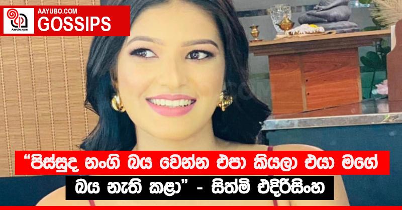 “පිස්සුද නංගි බය වෙන්න එපා කියලා එයා මගේ බය නැති කළා” - සිත්මි එදිරිසිංහ