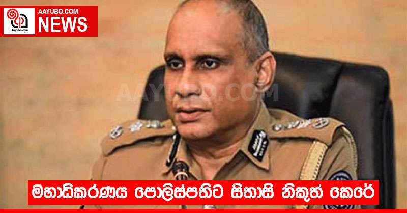 මහාධිකරණය පොලිස්පතිට සිතාසි නිකුත් කෙරේ