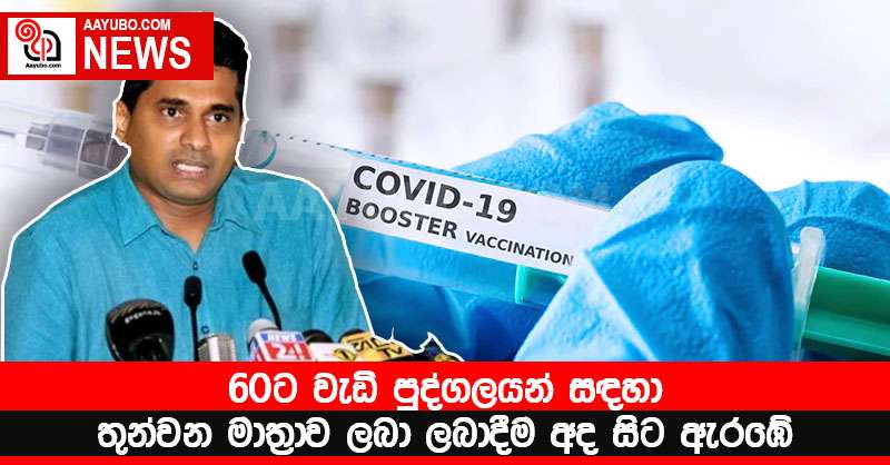 60ට වැඩි පුද්ගලයන් සඳහා තුන්වන මාත්‍රාව ලබා ලබාදීම අද සිට ඇරඹේ