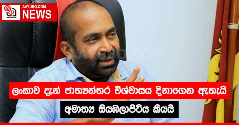 ලංකාව දැන් ජාත්‍යන්තර විශ්වාසය දිනාගෙන ඇතැයි අමාත්‍ය සියඹලාපිටිය කියයි