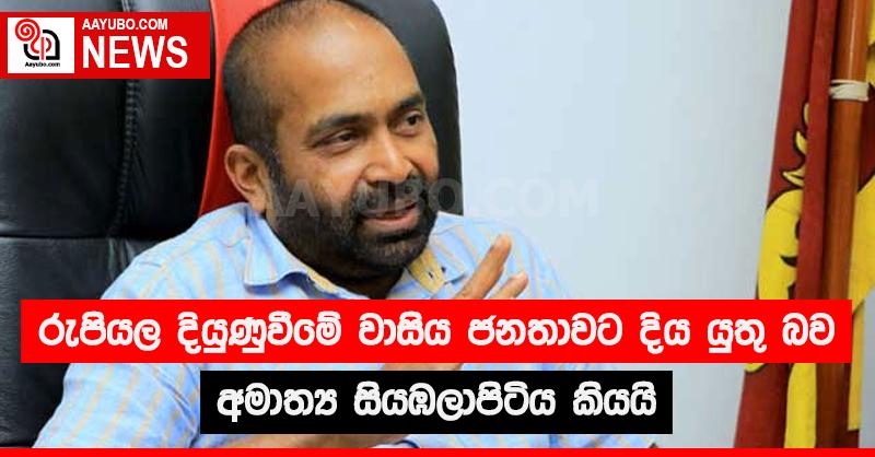 රුපියල දියුණුවීමේ වාසිය ජනතාවට දිය යුතු බව අමාත්‍ය සියඹලාපිටිය කියයි