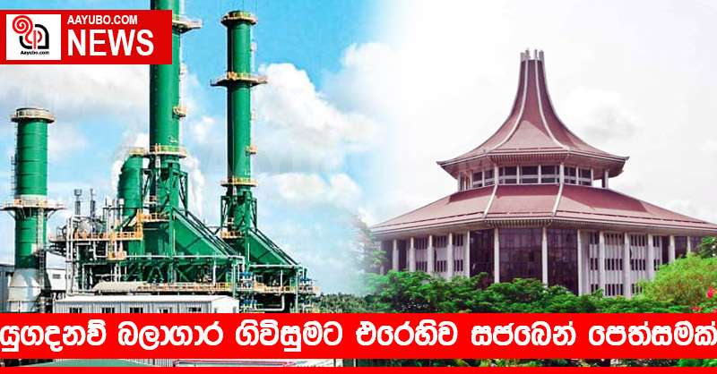යුගදනව් බලාගාර ගිවිසුමට එරෙහිව සජබෙන් පෙත්සමක්