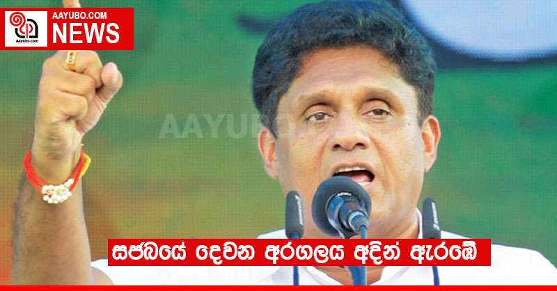 සජබයේ දෙවන අරගලය අදින් ඇරඹේ