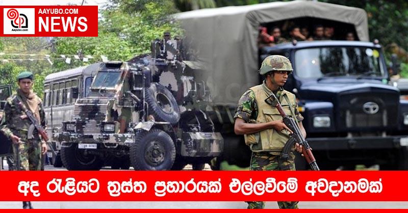 අද රැළියට ත්‍රස්ත ප්‍රහාරයක් එල්ලවීමේ අවදානමක්