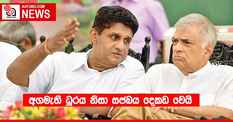 අගමැති ධූරය නිසා සජබය දෙකඩ වෙයි