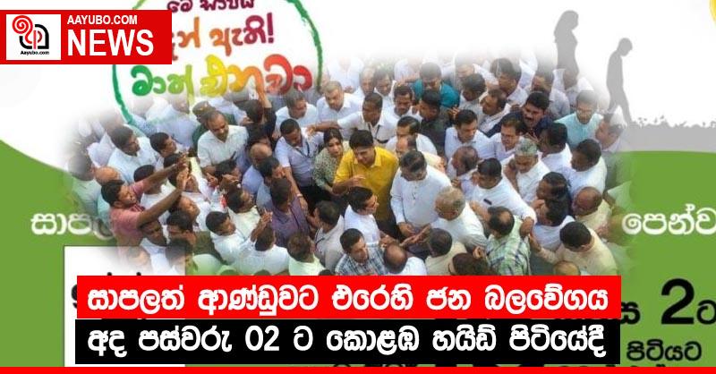 සාපලත් ආණ්ඩුවට එරෙහි ජන බලවේගය අද පස්වරු 02 ට කොළඹ හයිඩ් පිටියේදී