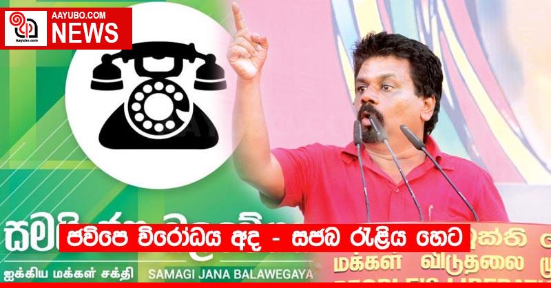 ජවිපෙ විරෝධය අද – සජබ රැළිය හෙට