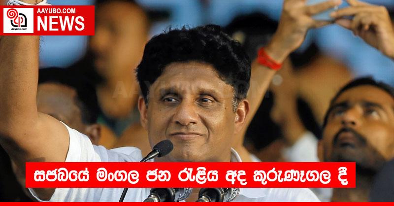 සමඟි ජනබලවේගයේ මංගල ජන රැළිය අද කුරුණෑගල දී