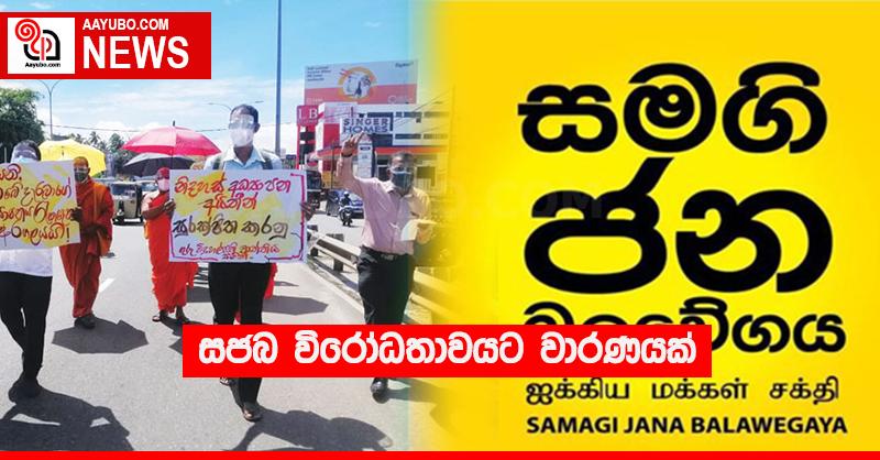 සජබ විරෝධතාවයට වාරණයක්