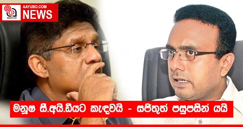 මනූෂ සී.අයි.ඩීයට කැඳවයි - සජිතුත් පසුපසින් යයි