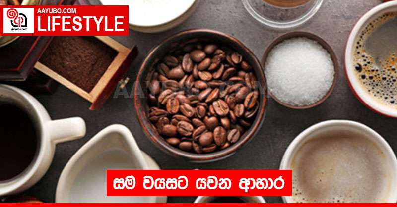 සම වයසට යවන ආහාර