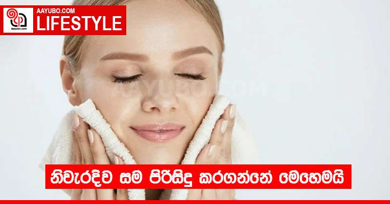 නිවැරදිව සම පිරිසිදු කරගන්නේ මෙහෙමයි