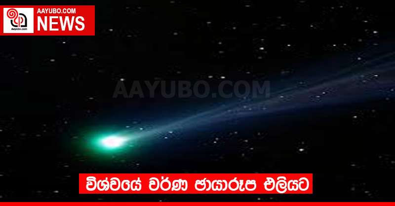 විශ්වයේ වර්ණ ඡායාරූප එලියට