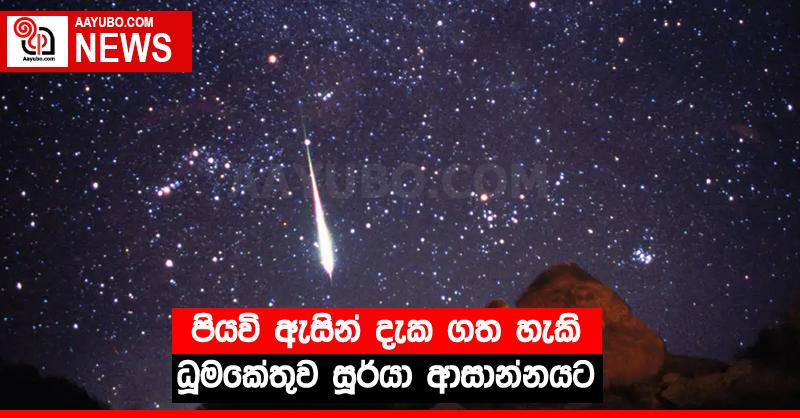 පියවි ඇසින් දැක ගත හැකි ධූමකේතුව සූර්යා ආසාන්නයට