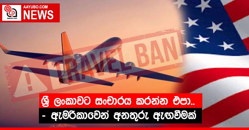 “ශ්‍රී ලංකාවට සංචාරය කරන්න එපා..!” – ඇමරිකාවෙන් අනතුරු ඇඟවීමක්