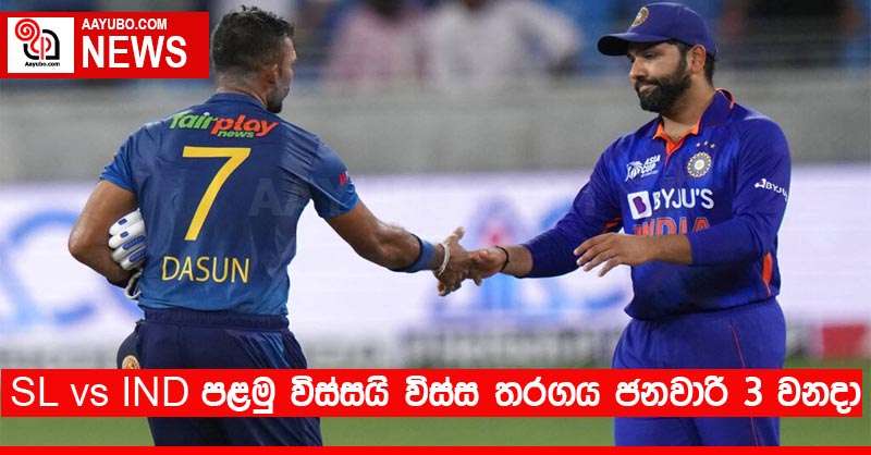 SL vs IND පළමු විස්සයි විස්ස තරගය ජනවාරි 3 වනදා