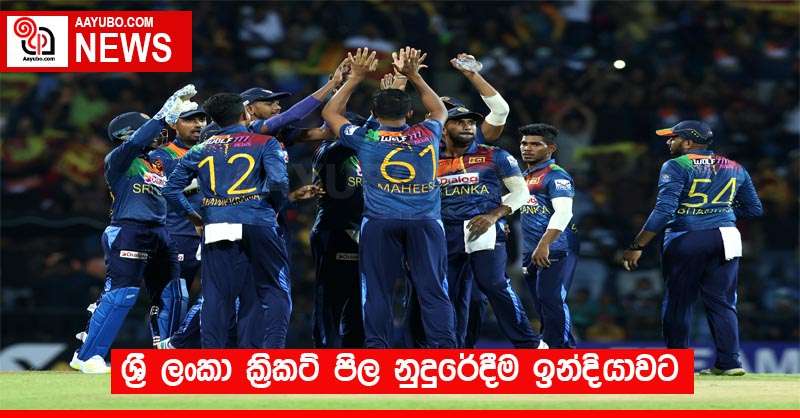 ශ්‍රී ලංකා ක්‍රිකට් පිල නුදුරේදීම ඉන්දියාවට