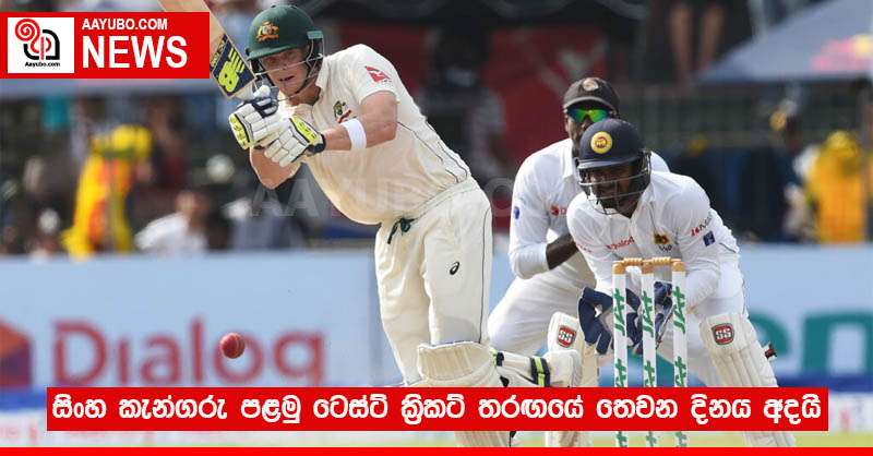 සිංහ කැන්ගරු අතර පළමු ටෙස්ට් ක්‍රිකට් තරඟයේ තෙවන දිනය අදයි