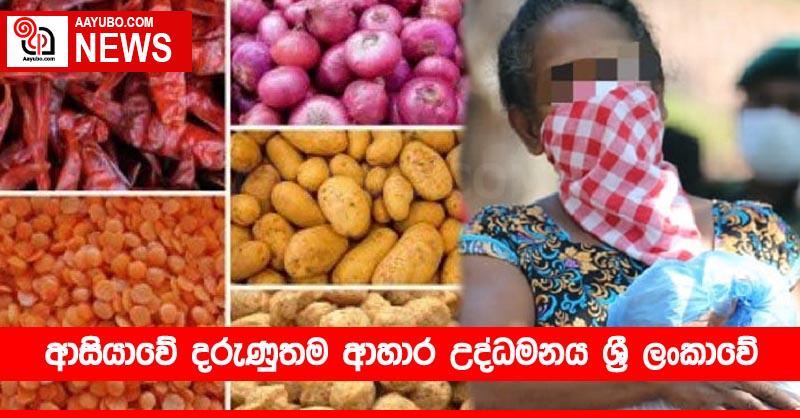 ආසියාවේ දරුණුතම ආහාර උද්ධමනය ශ්‍රී ලංකාවේ