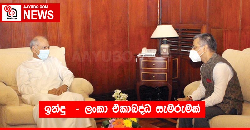 ඉන්දු  - ලංකා ඒකාබද්ධ සැමරුමක්