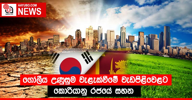 ගෝලීය උණුසුම වැළැක්වීමේ  වැඩපිළිවෙළට කොරියානු රජයේ සහන