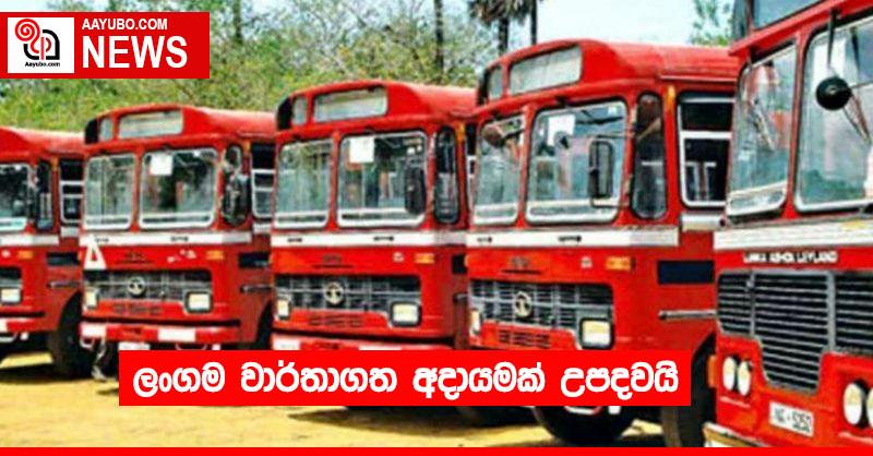 ලංගම වාර්තාගත අදායමක් උපදවයි