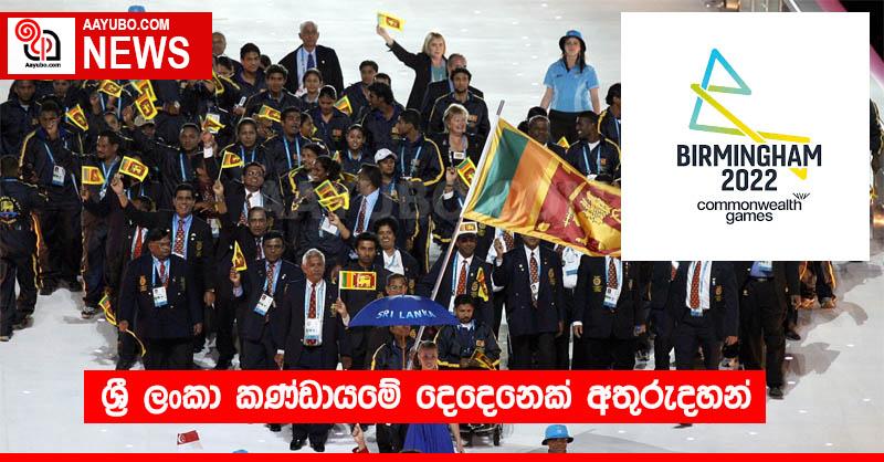 ශ්‍රී ලංකා කණ්ඩායමේ දෙදෙනෙක් අතුරුදහන්